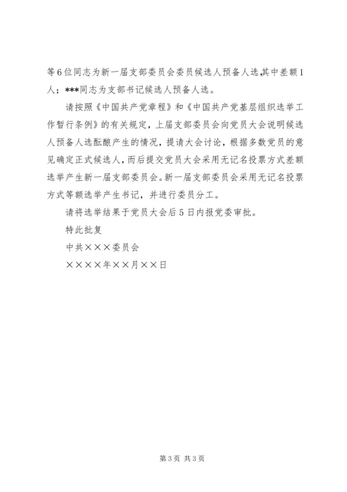 支部委员会换届选举工作的请示.docx