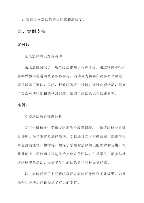 七五普法教育实施方案