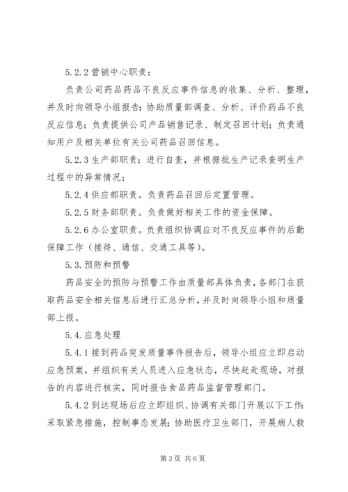 药品安全突发事件应急预案 (4).docx