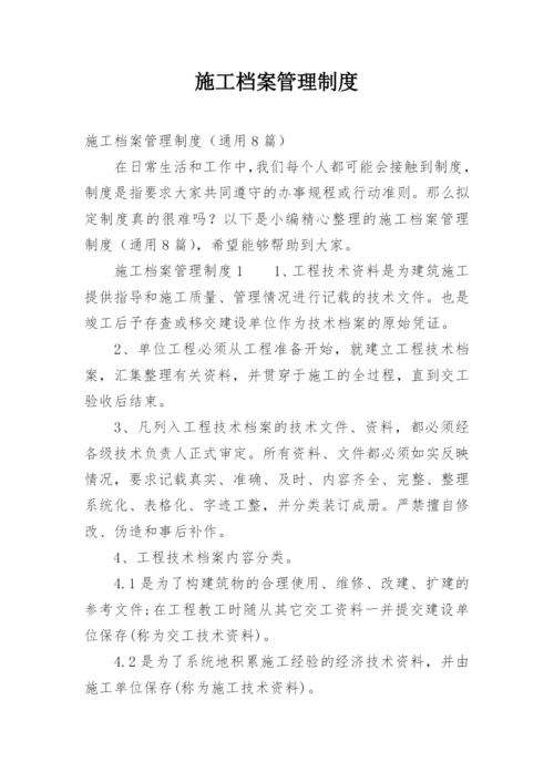 施工档案管理制度.docx