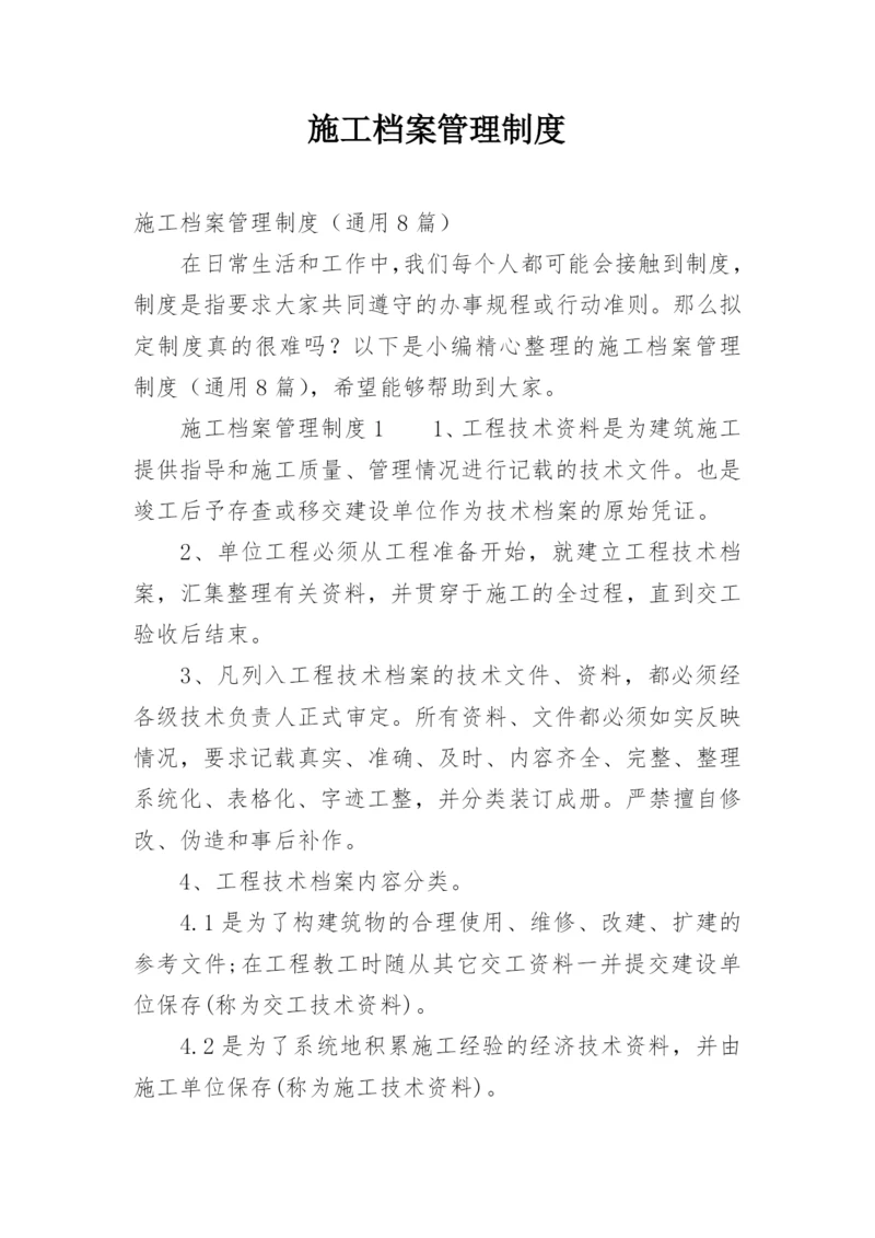 施工档案管理制度.docx