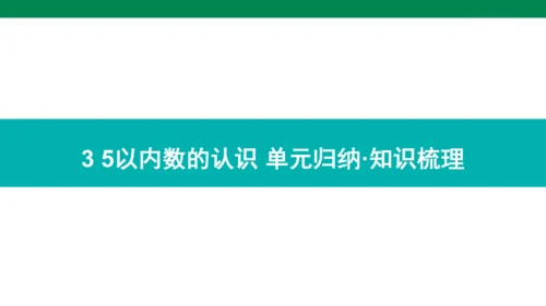 人教版数学一年级上册期中复习 单元归纳 知识梳理(共16张PPT)