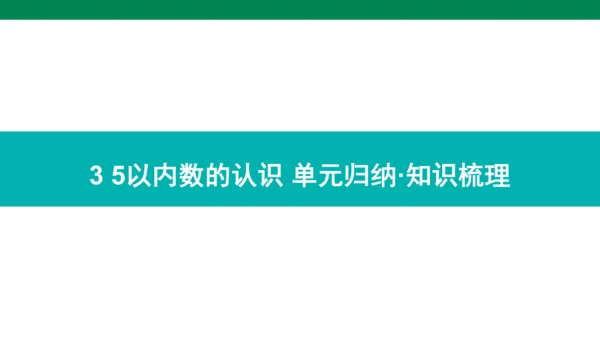 人教版数学一年级上册期中复习 单元归纳 知识梳理(共16张PPT)