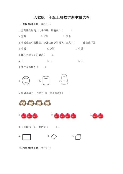 人教版一年级上册数学期中测试卷附精品答案.docx