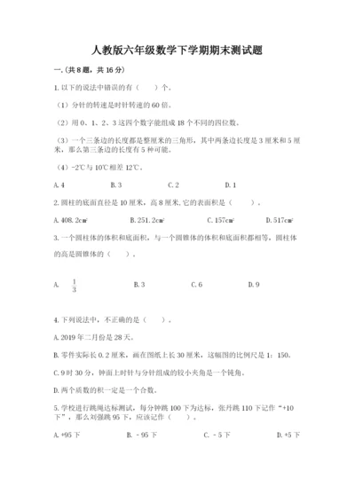 人教版六年级数学下学期期末测试题含答案（达标题）.docx