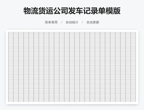 物流货运公司发车记录单模版
