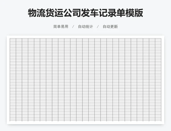 物流货运公司发车记录单模版