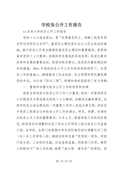 学校务公开工作报告 (13).docx