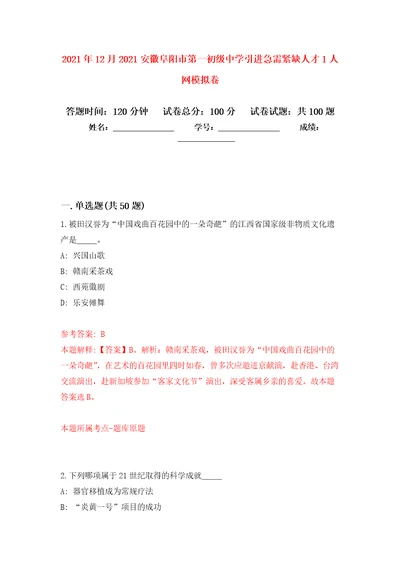 2021年12月2021安徽阜阳市第一初级中学引进急需紧缺人才1人网押题卷5