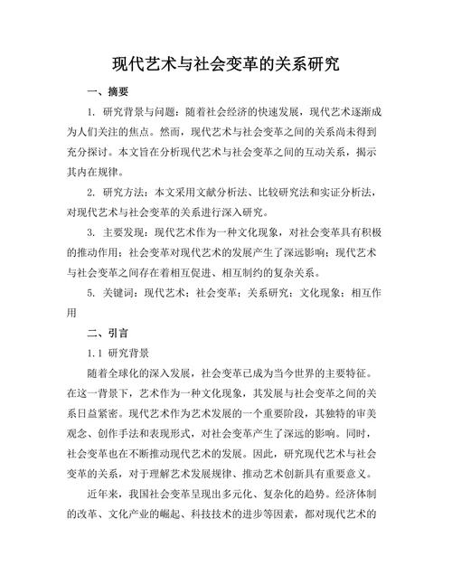 现代艺术与社会变革的关系研究
