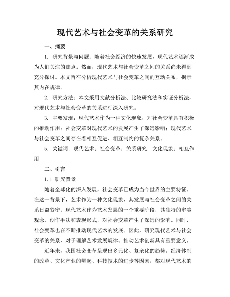 现代艺术与社会变革的关系研究