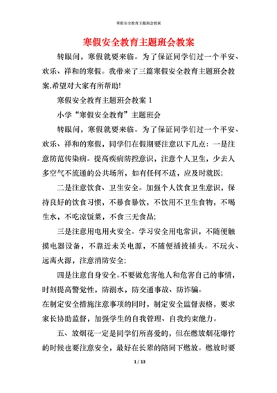 寒假安全教育主题班会教案.docx