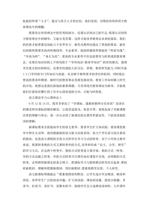 语文理论学习心得体会(6篇).docx