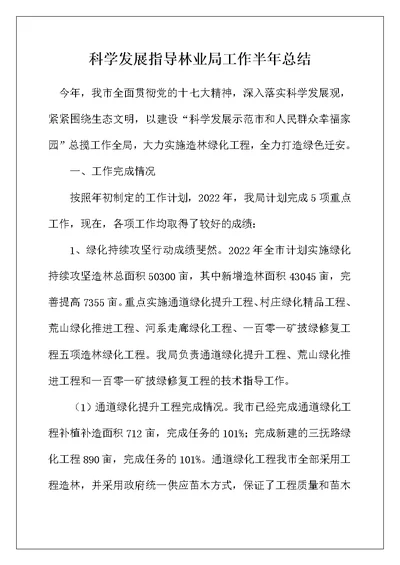 科学发展指导林业局工作半年总结