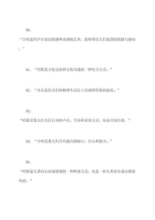 合唱曾经说过的名言名句