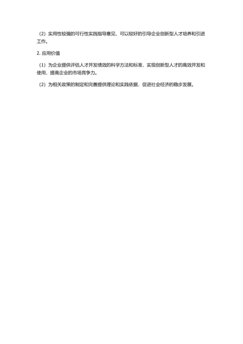 企业创新型人才开发绩效测度研究的开题报告.docx