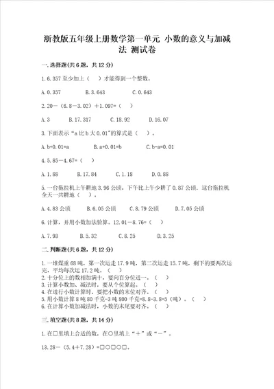 浙教版五年级上册数学第一单元 小数的意义与加减法 测试卷真题汇编