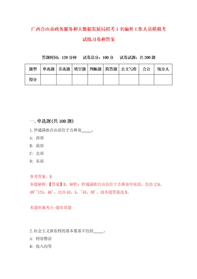 广西合山市政务服务和大数据发展局招考1名编外工作人员模拟考试练习卷和答案0