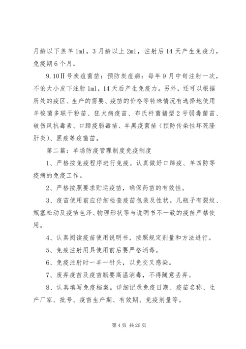 羊场免疫方案及防疫制度.docx