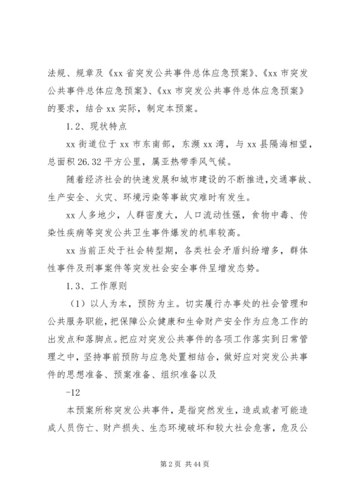 乡镇街道突发性公共事件应急预案.docx