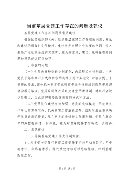 当前基层党建工作存在的问题及建议 (2).docx