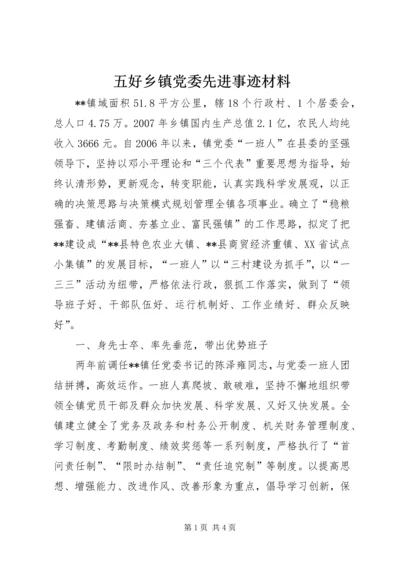 五好乡镇党委先进事迹材料.docx