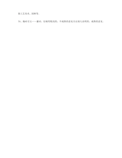 【名师教学课件】高考必备高频成语重点资料大全含解释.docx