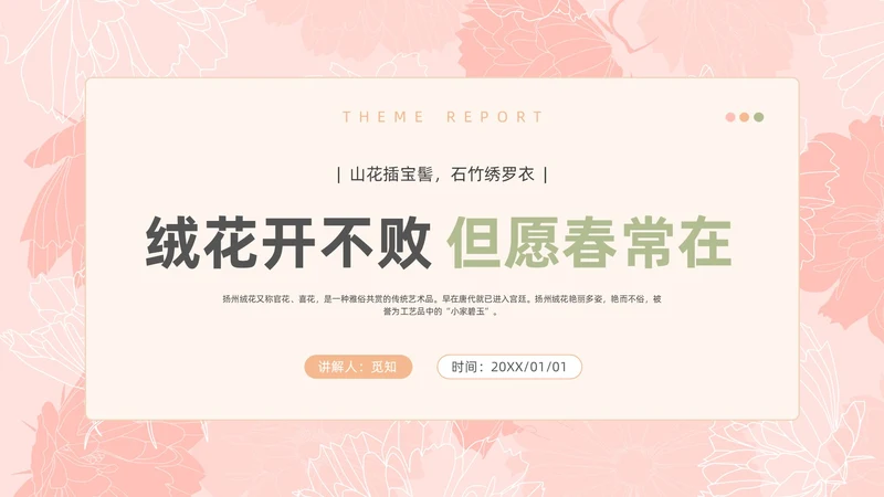 小清新风格粉色绒花开不败但愿春常在非遗绒花讲座ppt非遗非遗文化非物质文化遗产