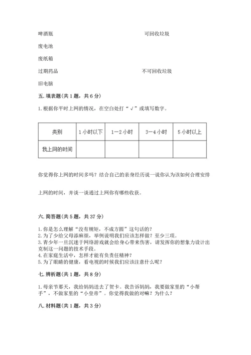 部编版四年级上册道德与法治期末测试卷含完整答案（精选题）.docx