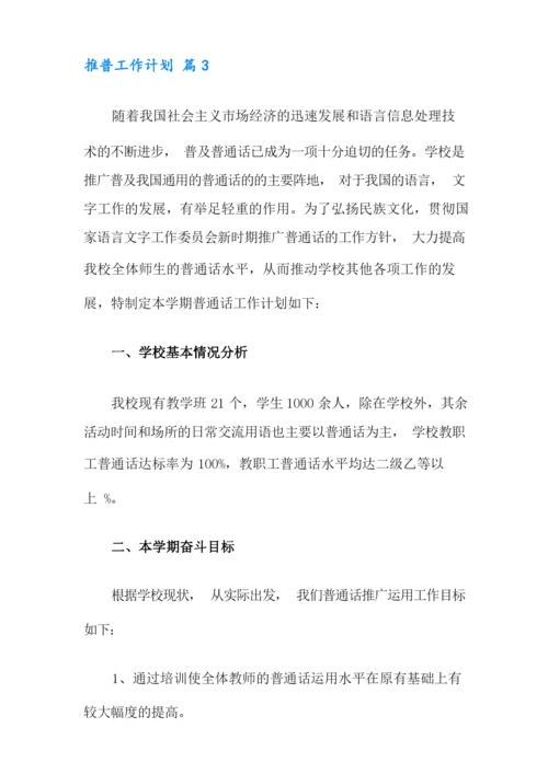 推普工作计划六篇.docx