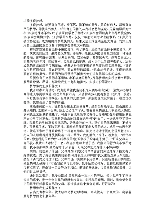 以梦想为题的作文范文