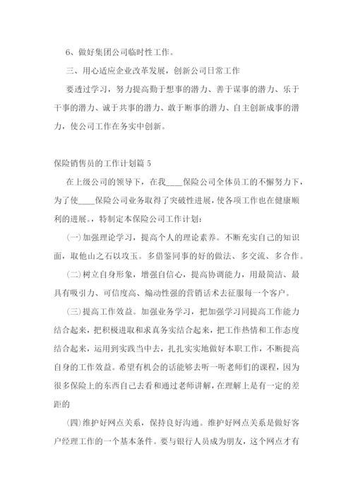保险销售员的工作计划(5篇).docx