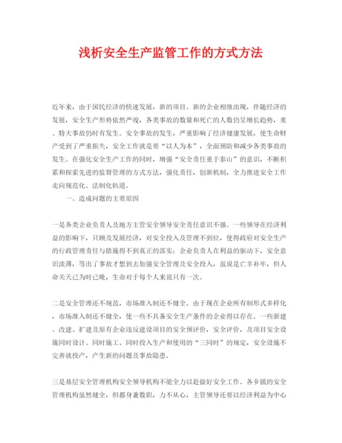 【精编】《安全管理论文》之浅析安全生产监管工作的方式方法.docx