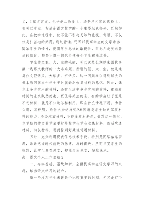 高一语文个人工作总结.docx