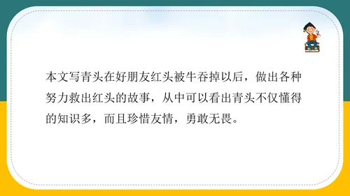 小学语文《在牛肚子里旅行》教育教学PPT课件