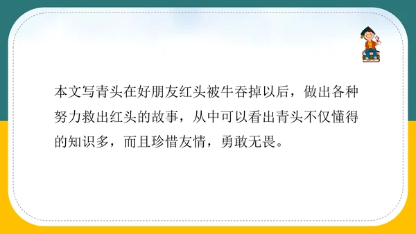 小学语文《在牛肚子里旅行》教育教学PPT课件