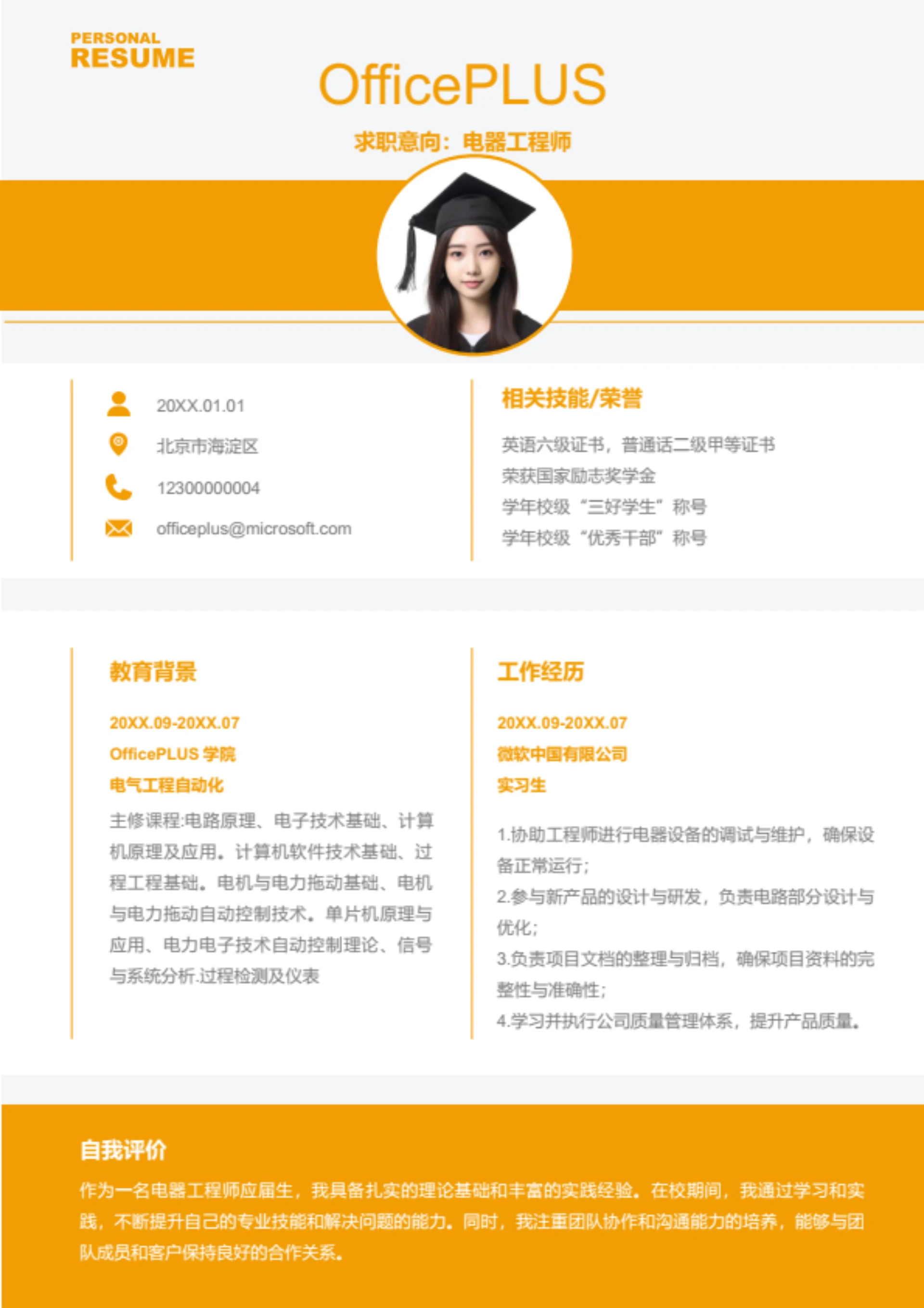 电气设计师岗位简历模板