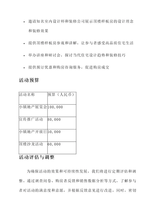 小镇地产活动方案策划书