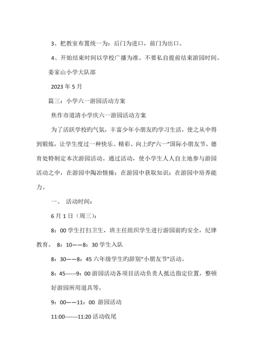 小学庆六一游园活动方案.docx