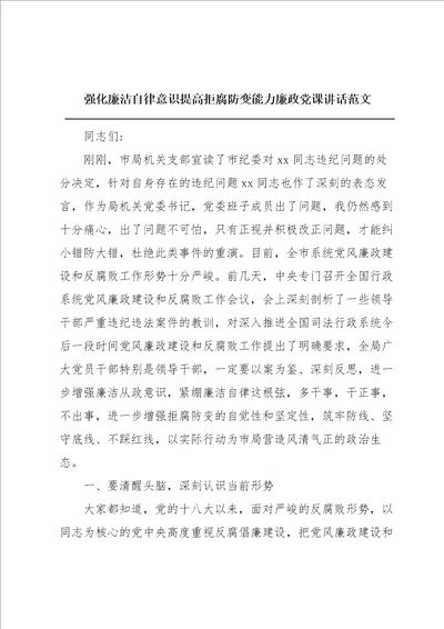 强化廉洁自律意识提高拒腐防变能力廉政党课讲话范文