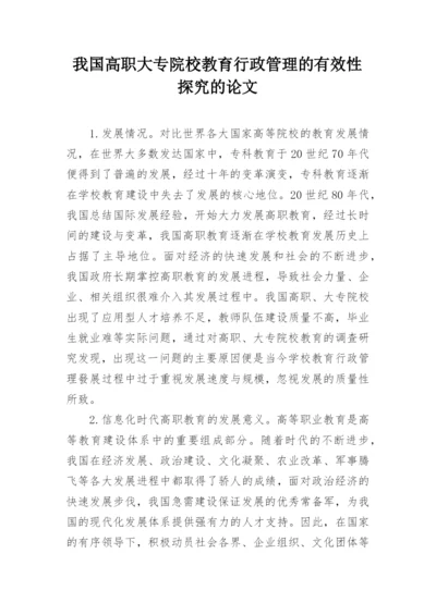 我国高职大专院校教育行政管理的有效性探究的论文.docx