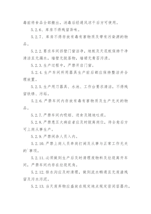 食品仓库卫生管理制度.docx