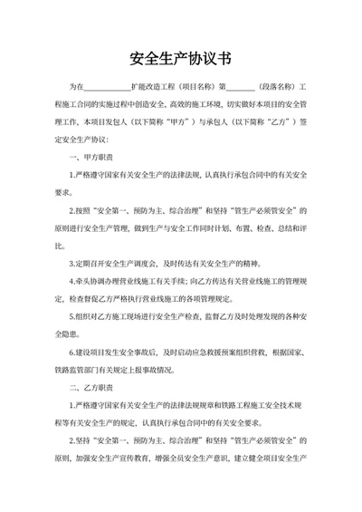安全生产协议书