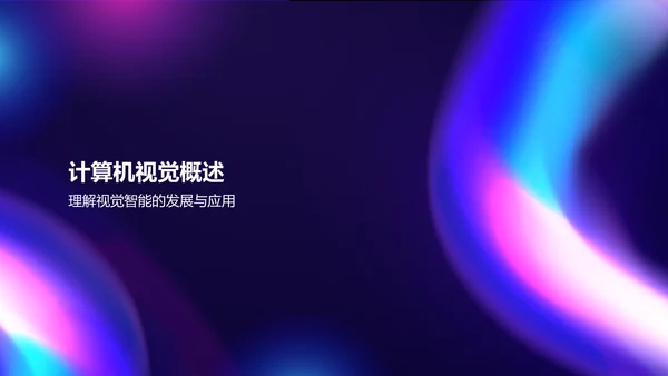 紫色科技风计算机视觉课程培训PPT模板