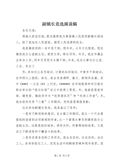 副镇长竞选演说稿 (5).docx