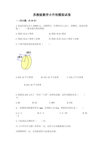 苏教版数学小升初模拟试卷附参考答案【完整版】.docx