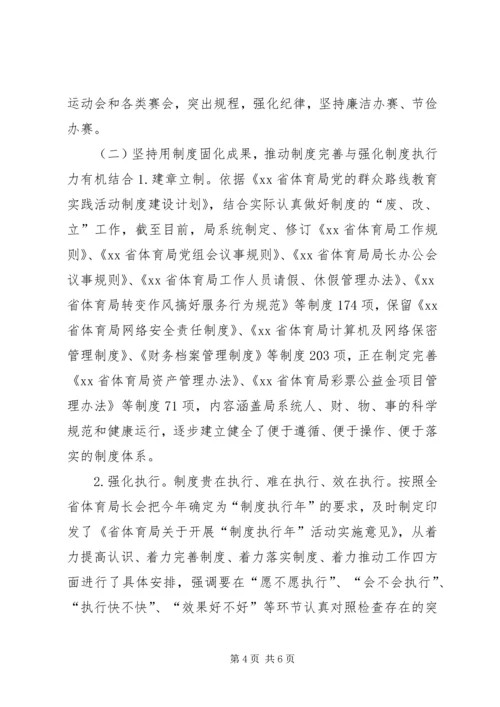 体育局党组群众路线教育整改汇报.docx