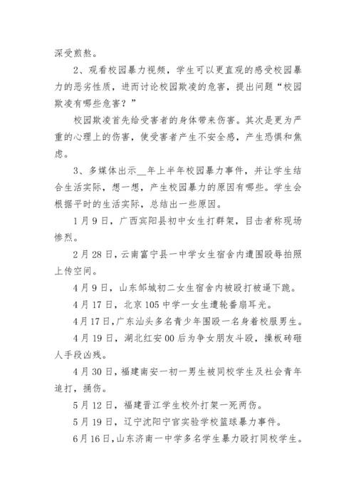 预防校园欺凌班会教案设计2023【7篇】.docx