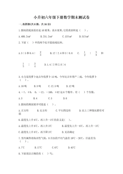 小升初六年级下册数学期末测试卷附参考答案（典型题）