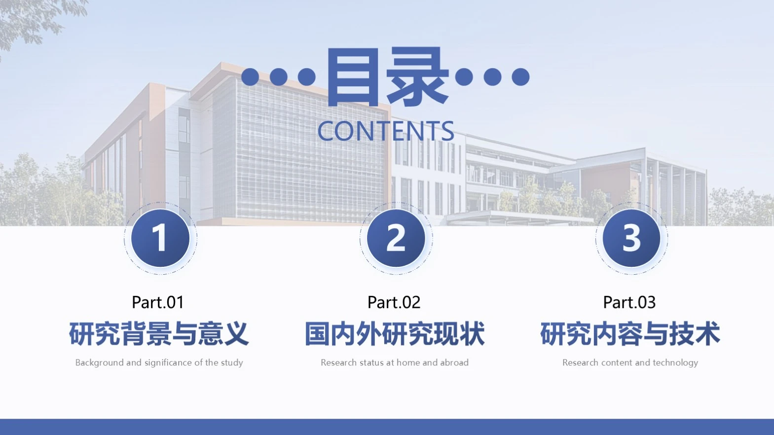 蓝色商务简约风学术答辩通用目录单页